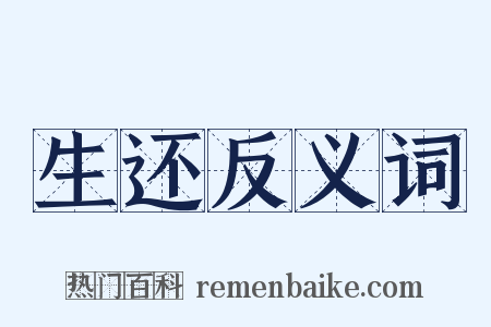 生还反义词是什么意思的图片